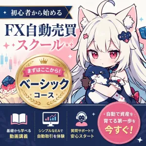 ゴールド×AI自動売買スクール｜ベーシック（運用コース） Indicators/E-books