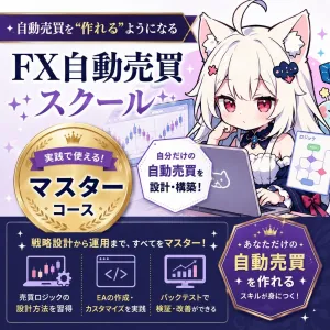 ゴールド×AI自動売買スクール｜マスター（EA開発コース） インジケーター・電子書籍