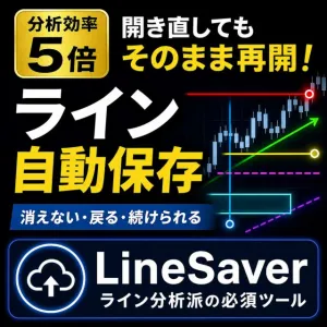 【分析効率5倍】チャートを開き直してもそのまま再開！ライン分析派のための必須インジケーター　LineSaver Indicators/E-books