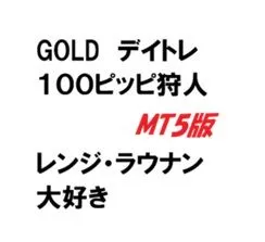 MT5版！！～GOLDデイトレ100ピッピ狩人～
