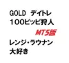 MT5版！！～GOLDデイトレ100ピッピ狩人～