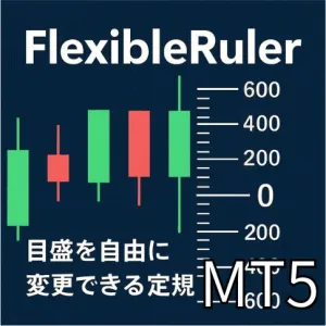 MT5用 可変ピプス定規インジケーター「FlexibleRuler」
