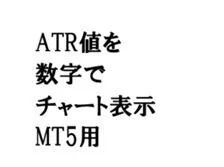 ATR値を数字でチャート上に表示（MT5用） Indicators/E-books