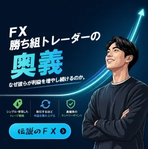 伝説のFX 勝ち組トレーダーの奥義！ 天底、押し目や戻り売りをスキャルピングで攻略！