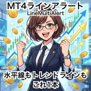 MT4 ラインブレイクアラート LineMultiAlert 水平線もトレンドラインもこれ1本でOK