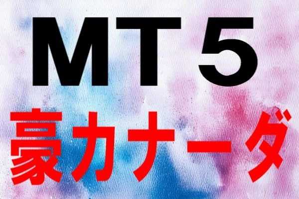 MT5 豪カナーダ
