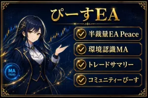 半裁量アシストEA Pro｜サマリー（Windows専用）・別時間足MA同封 Indicators/E-books