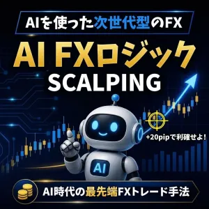 AI FXロジック Claudeを使った次世代のスキャルピング 最先端のトレード手法 Indicators/E-books