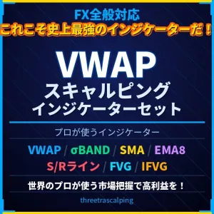 【FX全般】VWAPプロ仕様スキャルピングインジケーターセット Indicators/E-books