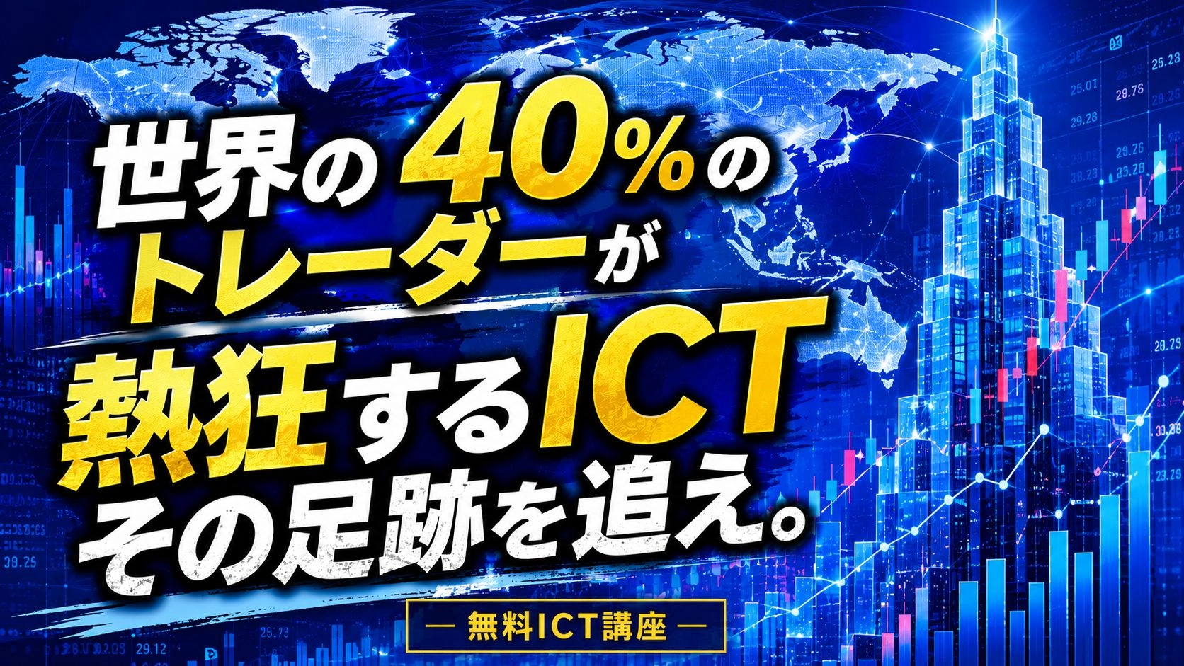 「相場は大口が」その足跡を追え【ICT講座】 Investment Navi+