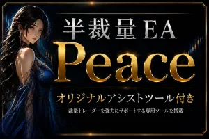 半裁量EA Peace 　環境認識MAとサマリーファイル付き。 Indicators/E-books