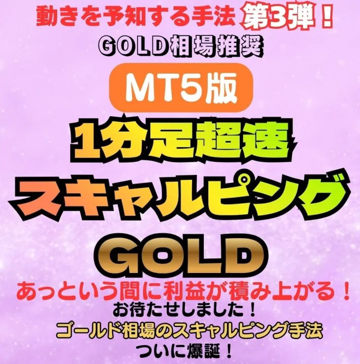 1分足超速スキャルピングGOLD MT5版