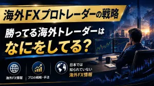 [Overseas FX Information] What are winning overseas traders doing? Investment Navi+