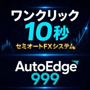 【AutoEdge999】10秒トレード！利益をとことん伸ばす高度なトレード戦略をワンクリックで実現