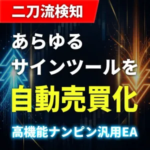 【あらゆるサインを自動売買化】高機能ナンピン・マルチExit搭載型 汎用EA｜確定足・リアルタイム両対応【MT4版】