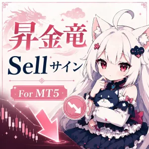 昇金竜Sellサイン For MT5