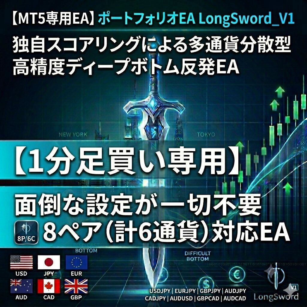 MT5専用EA ポートフォリオEA LongSword_V1
