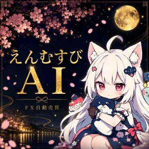 えんむすびAI Auto Trading