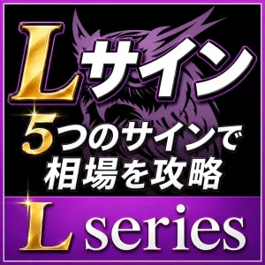 【Lサイン】５つの欲張りサインで相場を"攻略"天底、トレンド、レンジに対応 Indicators/E-books