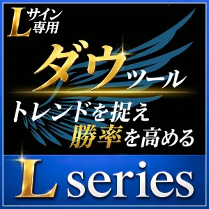 【Lサイン専用】ダウツール｜トレンドを捉え勝率を高める