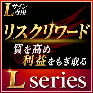 【Lサイン専用】リスクリワードツール｜質を高め利益をもぎ取る