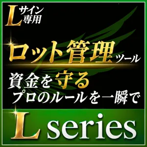 【Lサイン専用】ロット管理ツール｜資金を守る”プロのルール”を一瞬で