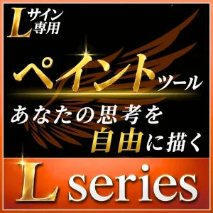 【Lサイン専用】ペイントツール｜あなたの思考を自由に描く