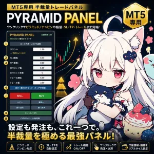 【ピラミッド＆ナンピンが1つに】PYRAMID PANEL｜ワンクリックで指値を本数ぶん自動発注・順行/逆行を切替｜SL/TP・トレール・建値・ドテン・一括決済 MT5半裁量トレードパネル インジケーター・電子書籍