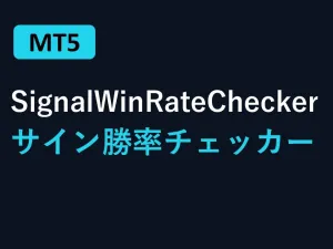 SignalWinRateChecker｜サイン勝率チェッカー インジケーター・電子書籍