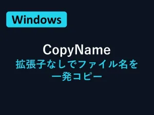 CopyName｜拡張子なしファイル名をドラッグ＆ドロップで即コピー インジケーター・電子書籍