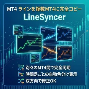 MT4 異なるMT4間のライン・オブジェクトを横断コピー LineSyncer インジケーター・電子書籍