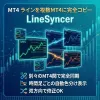 MT4 不同 MT4 之間的線條與物件跨平台複製 LineSyncer