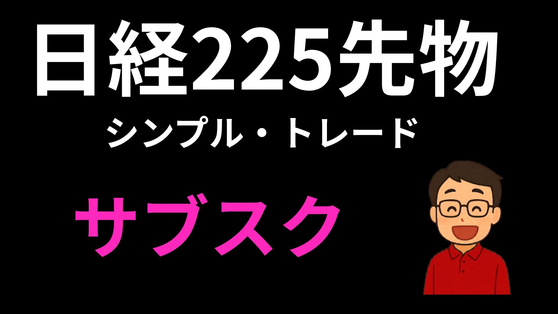 日経225先物シンプル・トレード　相場＆売買ポイント解説 Investment Navi+