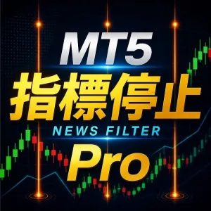 MT5 指標停止フィルターPro【重要経済指標前後のEA停止ツール】