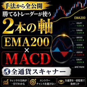 【手法から全公開】勝てるトレーダーが使う「2本の軸」EMA200×MACDx全通貨スキャナー Indicators/E-books