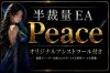 半裁量EA Peace　附帶環境識別MA與摘要檔案。