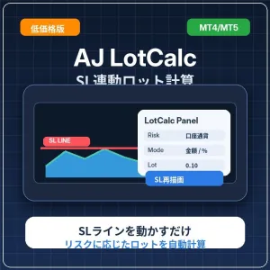 AJ_LotCalc SL Panel【MT4/MT5セット版】 SLライン連動ロット計算パネル インジケーター・電子書籍