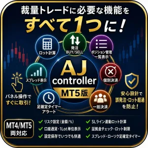 【MT5版】AJ_controller｜ロット計算・成行発注・ポジション管理・一括決済を1つに集約したトレード管理EA Indicators/E-books