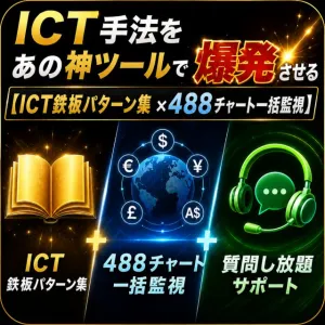ICT手法ツールで爆発させる【ICT鉄板パターン集ｘ488チャート一括監視】 Indicators/E-books