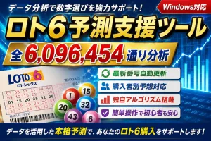 ロト6予測支援ツール Ver2.1 ～全6,096,454通り分析～