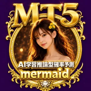 MT５版『mermaid』ＡＩ学習推論型確率予測・初心者でも簡単ワンタッチ・世界最先端の研究成果を貴方に！ Indicators/E-books