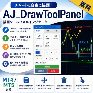 【無料・MT4/MT5対応】AJ_DrawToolPanel｜チャート上に自由に描ける描画補助インジケーター Indicators/E-books