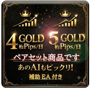 【　GOLD 4桁pips / 日　＋　GOLD 5桁pips / 日　爆益　+　激安　セット販売　】