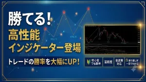 【全通貨対応】折り返しが一目でわかる！パッと見転換マスター