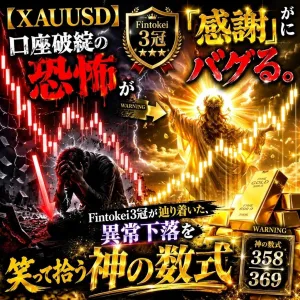 【XAUUSD特化】異常下落を制する「神の数式358/369」。暴力を『感謝』で拾う完全攻略書 Indicators/E-books