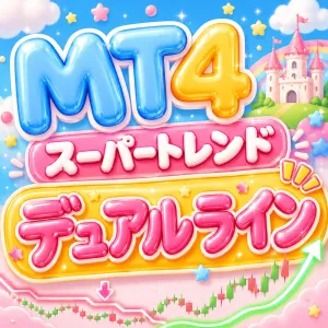 【MT4インジ】スーパートレンド・デュアルライン Indicators/E-books