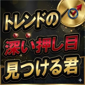 【お試し版】トレンドの深い押し目見つける君