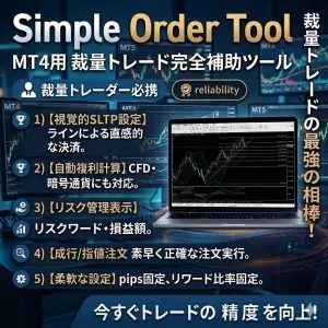 【MT4】ロット計算機能付き裁量エントリー支援ツール（Simple Order Tool for MT4） インジケーター・電子書籍
