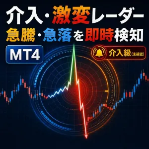 介入・激変レーダー｜急騰・急落をリアルタイム通知するMT4インジケーター Indicators/E-books
