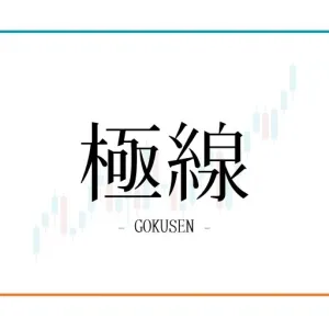 極線-GOKUSEN-